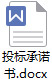 Ͷ(bio)Z(sh).docx